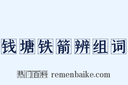 钱塘铁箭辨组词是什么意思的图片